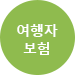 여행자보험