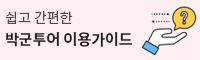 쉽고 간편한 박군투어 이용가이드